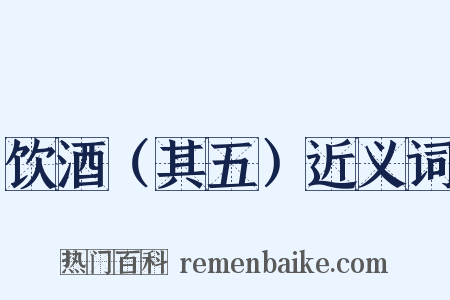饮酒（其五）近义词是什么意思的图片